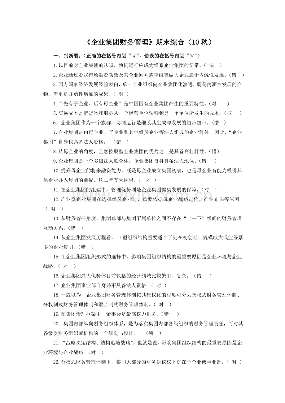 2024年企业集团财务管理试卷新版.doc_第1页