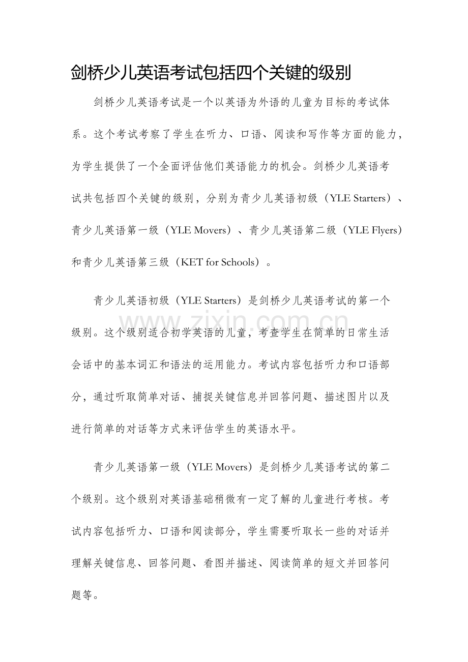 剑桥少儿英语考试包括四个关键的级别.docx_第1页