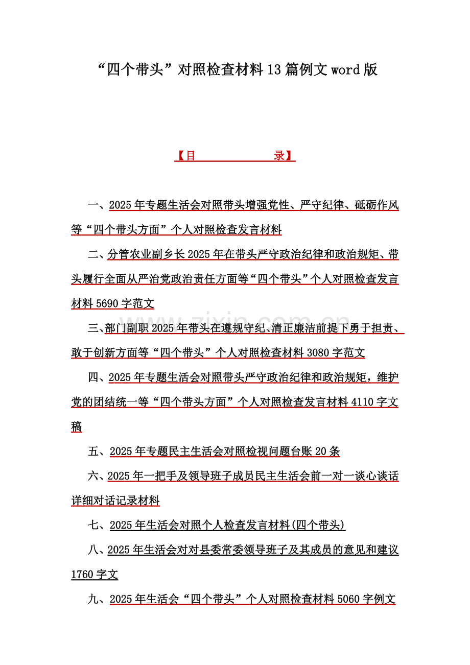 “四个带头”对照检查材料13篇例文word版.docx_第1页