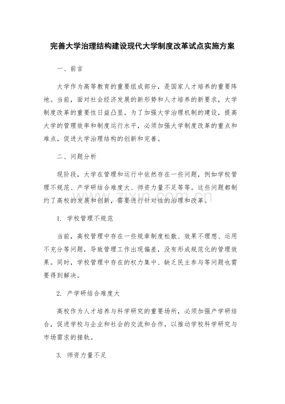 完善大学治理结构建设现代大学制度改革试点实施方案.docx_第1页