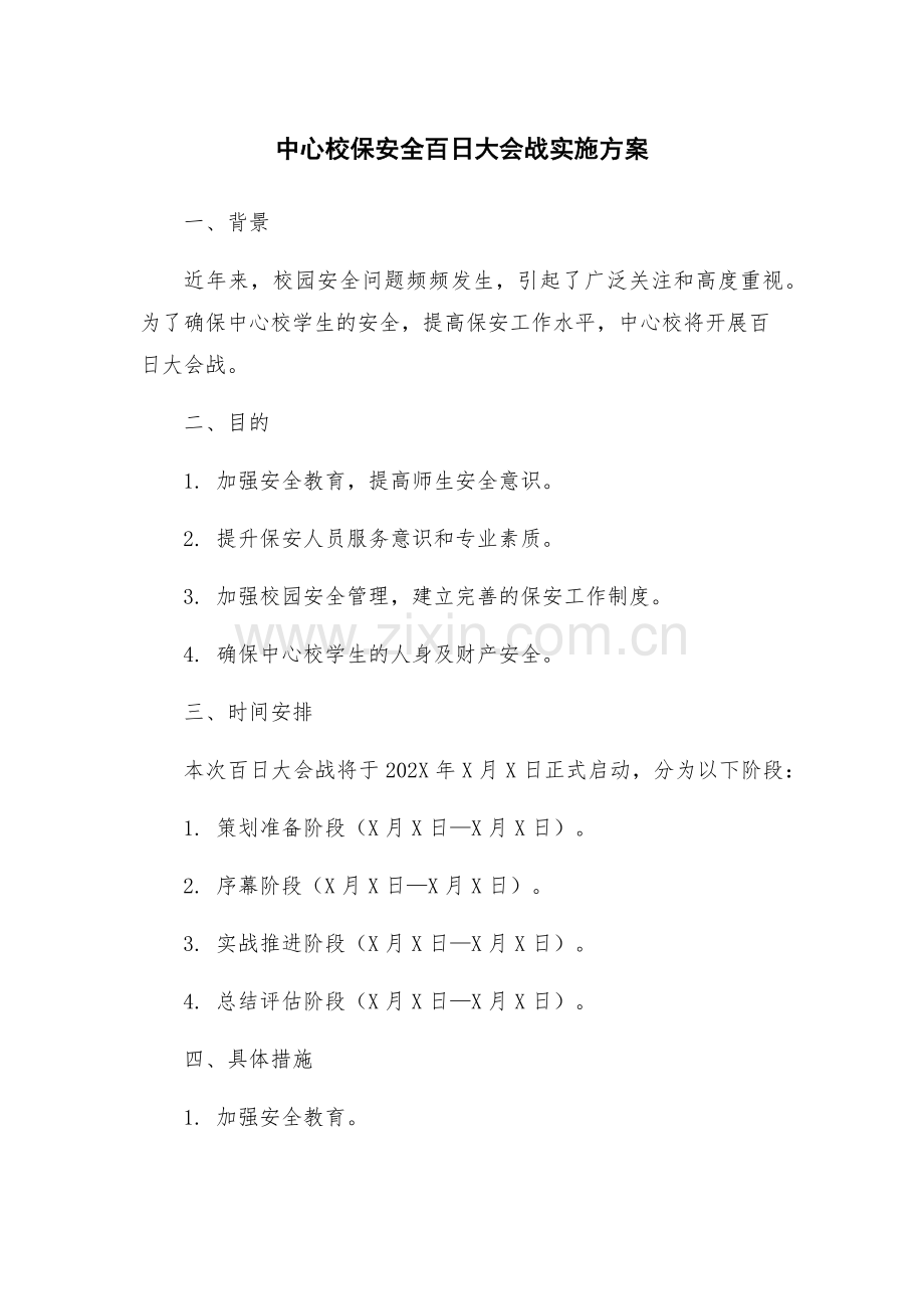 中心校保安全百日大会战实施方案.docx_第1页