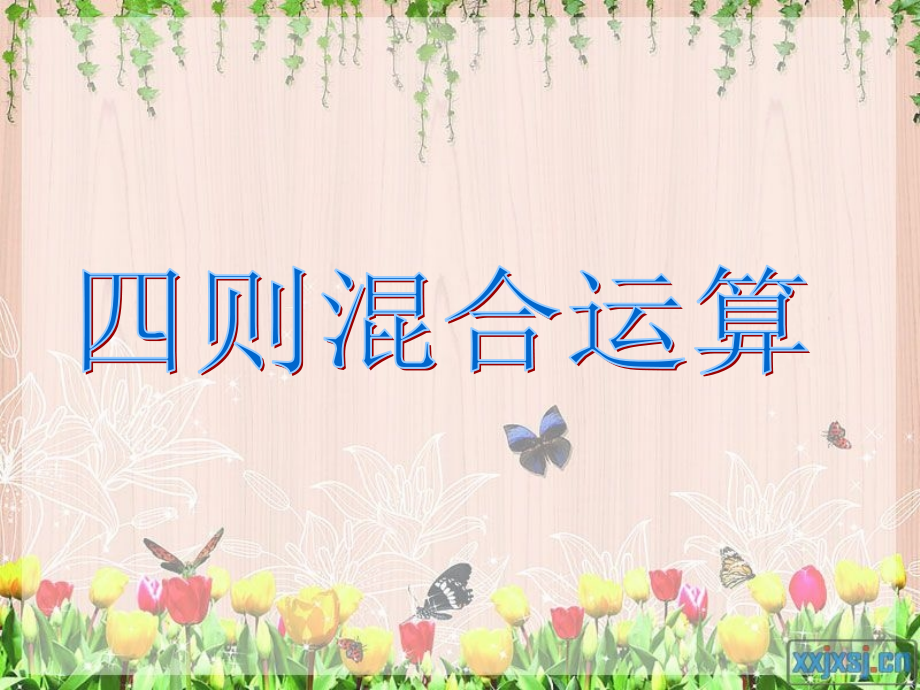 四则混合运算j.ppt_第2页