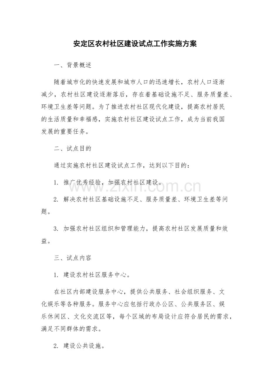 安定区农村社区建设试点工作实施方案.docx_第1页