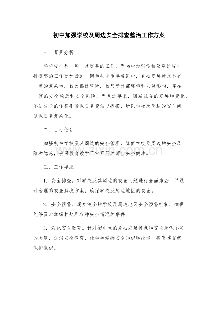初中加强学校及周边安全排查整治工作方案.docx_第1页