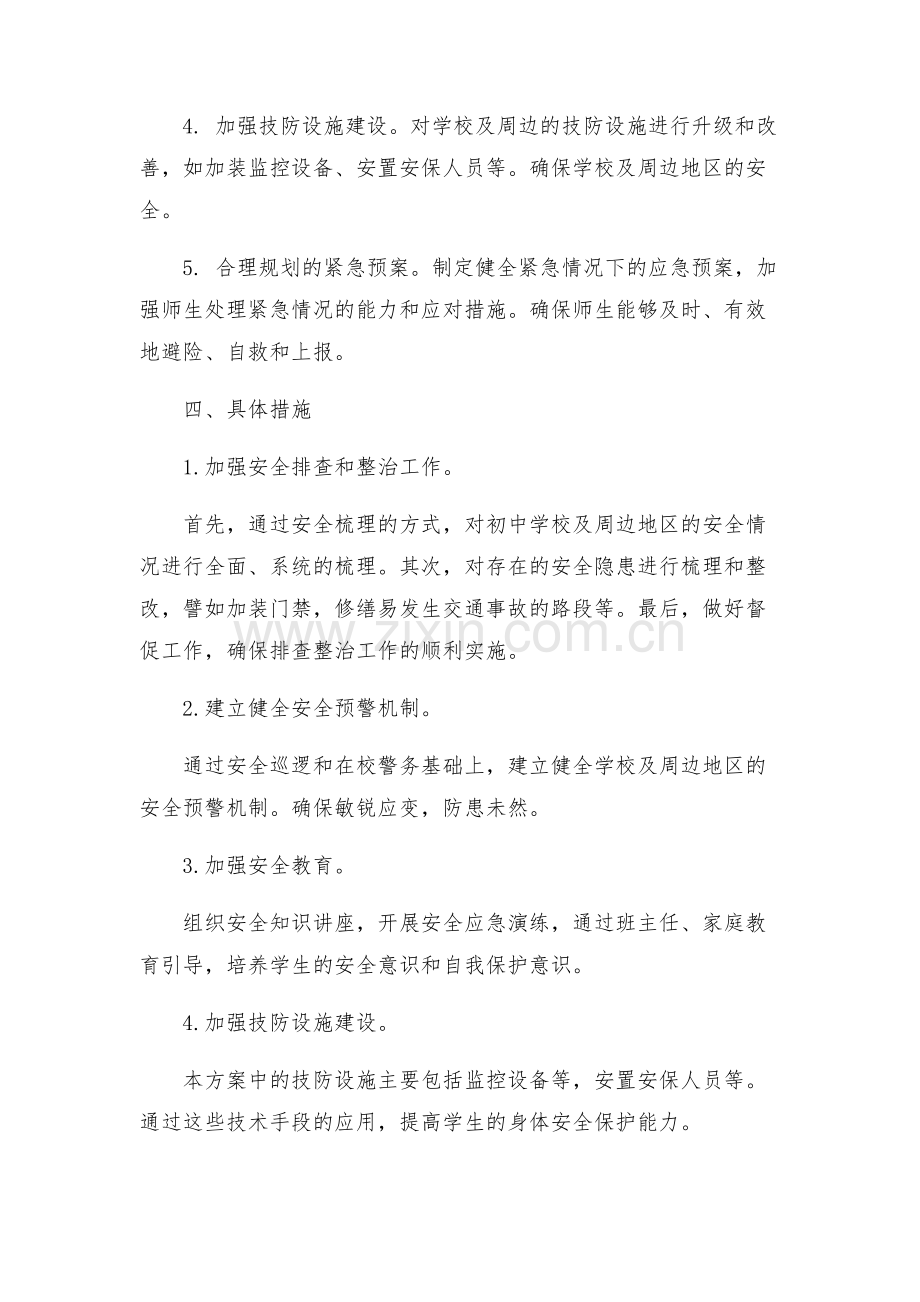 初中加强学校及周边安全排查整治工作方案.docx_第2页