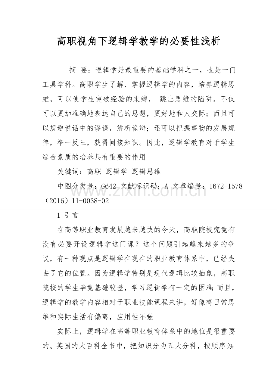 高职视角下逻辑学教学必要性浅析.doc_第1页