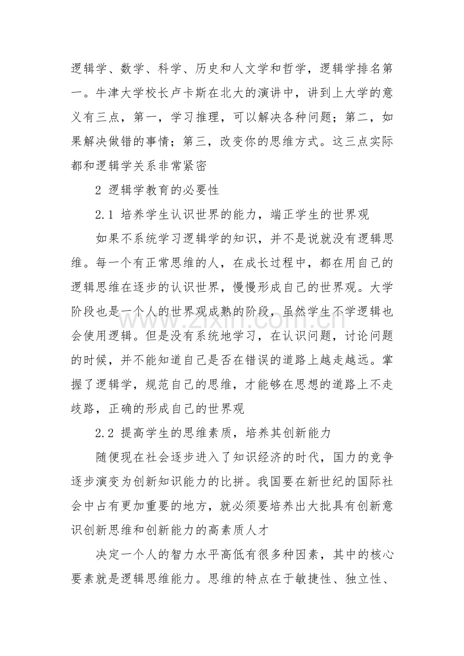 高职视角下逻辑学教学必要性浅析.doc_第2页