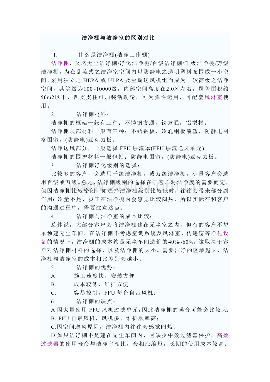 洁净棚与洁净室的区别对比.doc_第1页