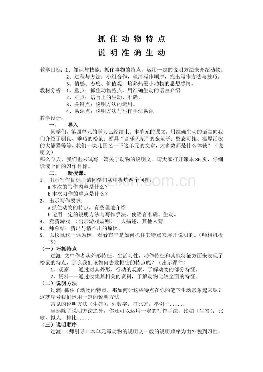 抓住动物特点-说明准确生动.doc_第1页