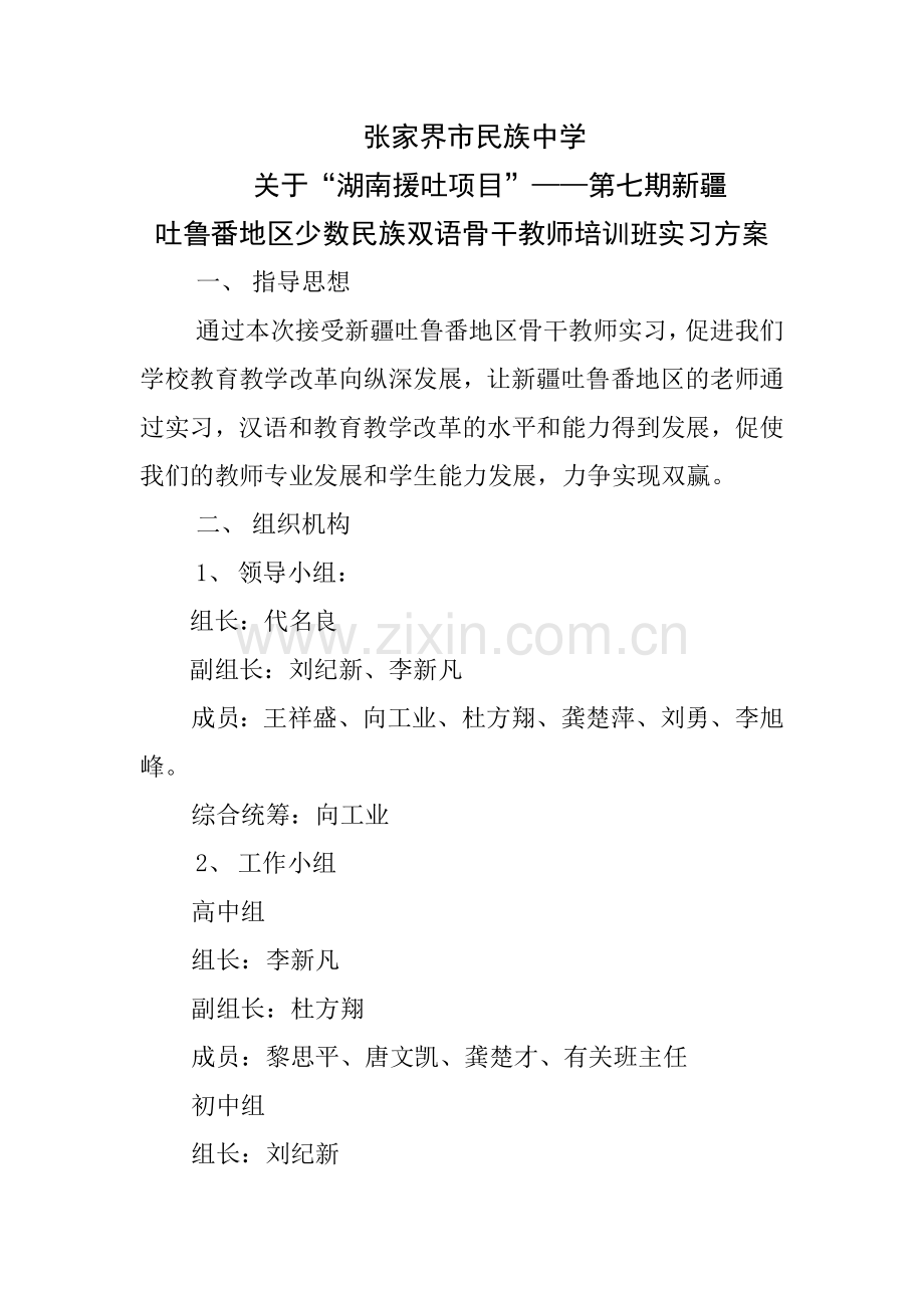 张家界市民族中学湖南援吐项目.doc_第1页