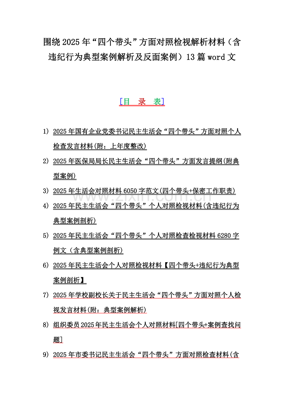 围绕2025年“四个带头”方面对照检视解析材料（含违纪行为典型案例解析及反面案例）13篇word文.docx_第1页