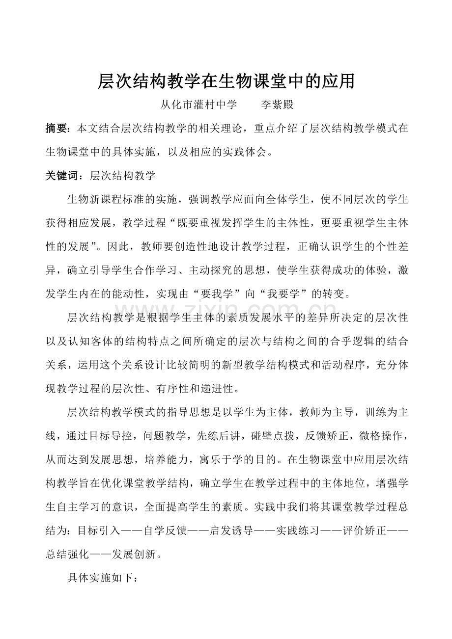 层次结构教学在生物课堂中的应用[2].doc_第1页