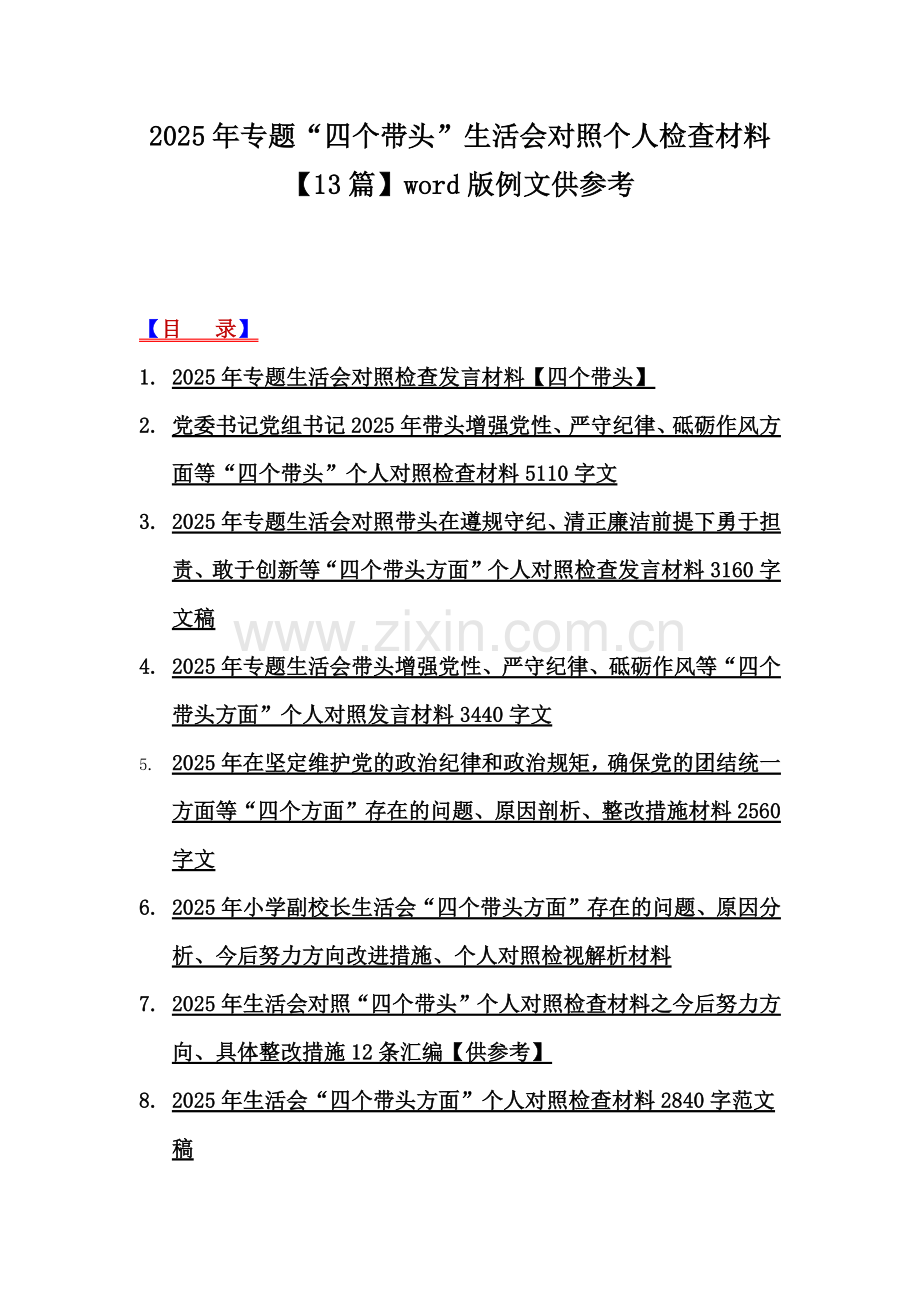 2025年专题“四个带头”生活会对照个人检查材料【13篇】word版例文供参考.docx_第1页