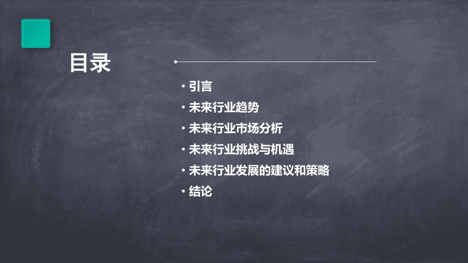 畅想未来行业报告.pptx_第2页