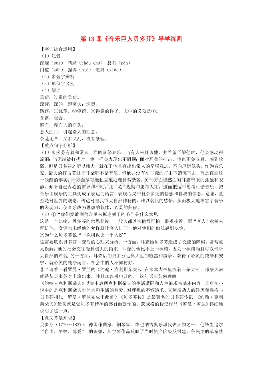 七年级语文下册《音乐巨人贝多芬》学案1人教新课标版.doc_第1页