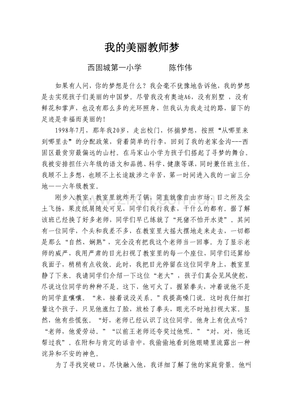 我的美丽教师梦（陈作伟）.doc_第1页