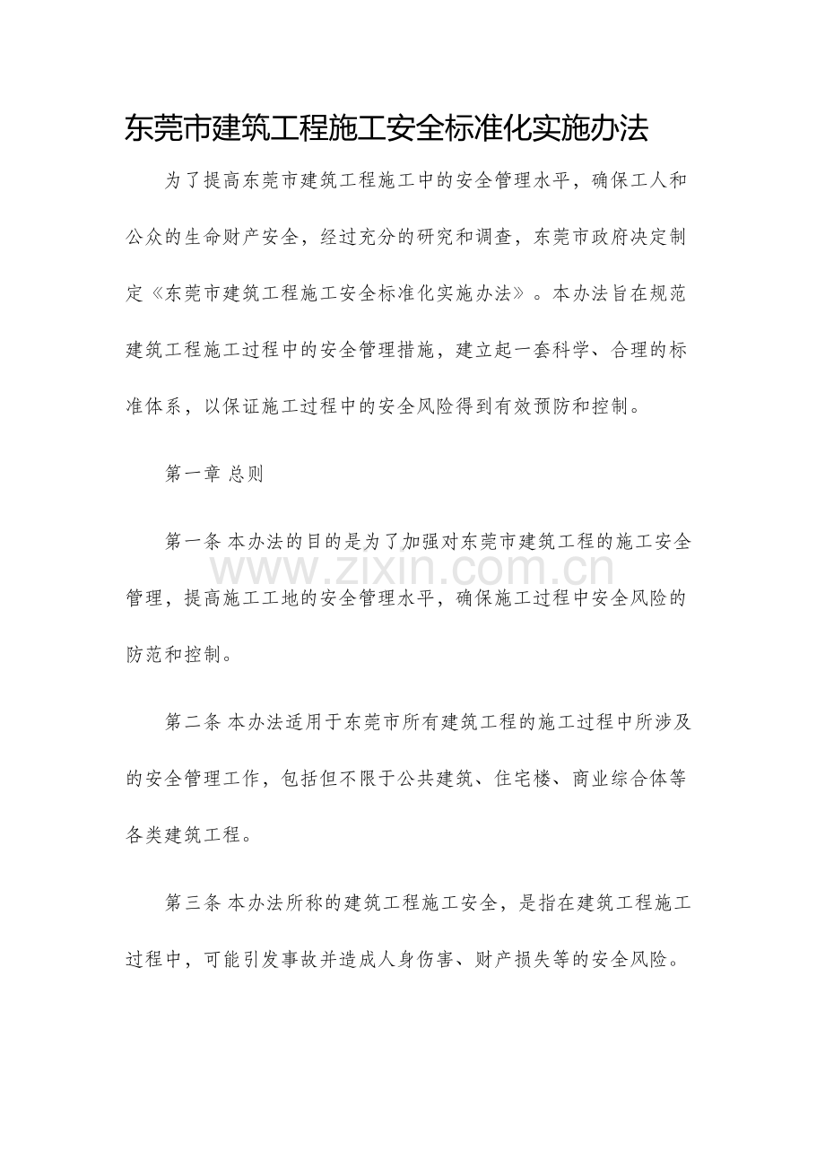 东莞市建筑工程施工安全标准化实施办法.docx_第1页