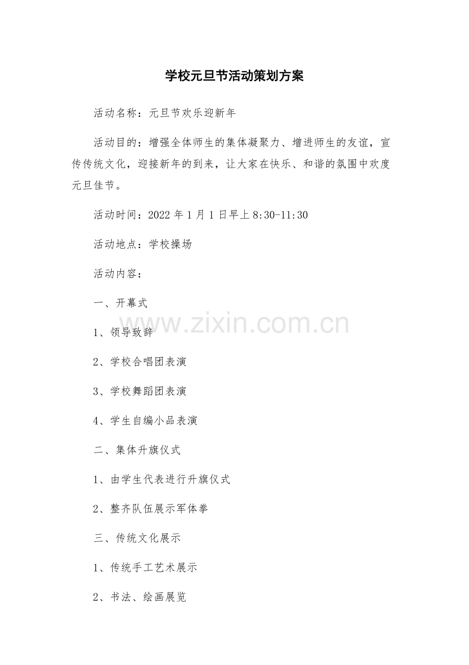学校元旦节活动策划方案.docx_第1页