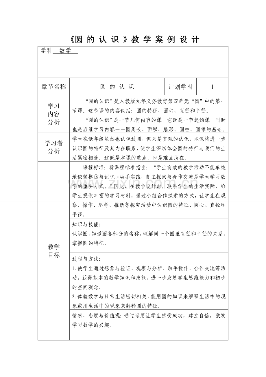 《圆的认识》教学案例设计.doc_第1页