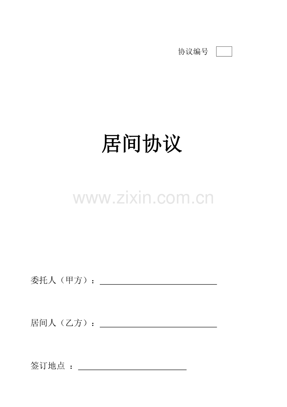 居间合同中介业务.doc_第1页