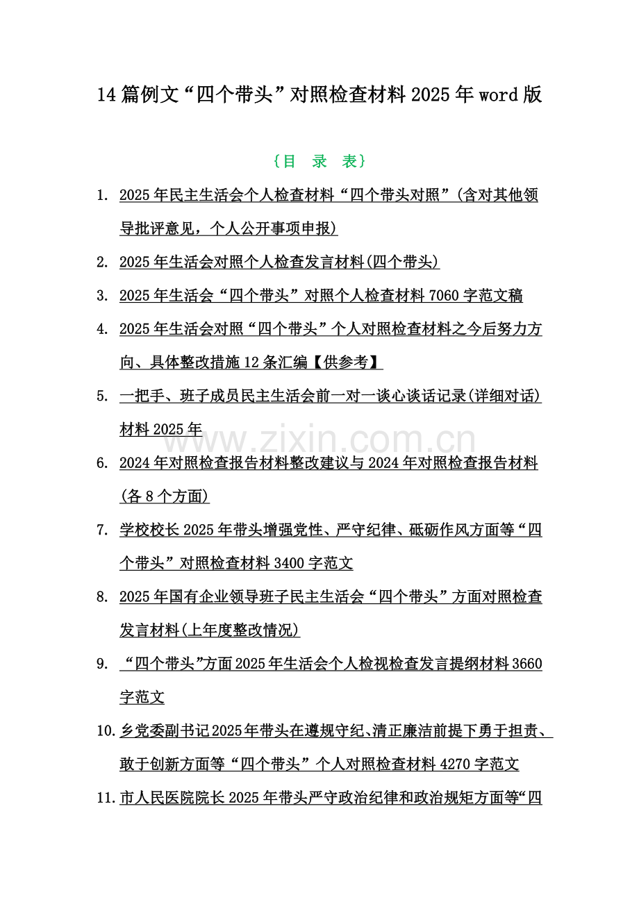 14篇例文“四个带头”对照检查材料2025年word版.docx_第1页