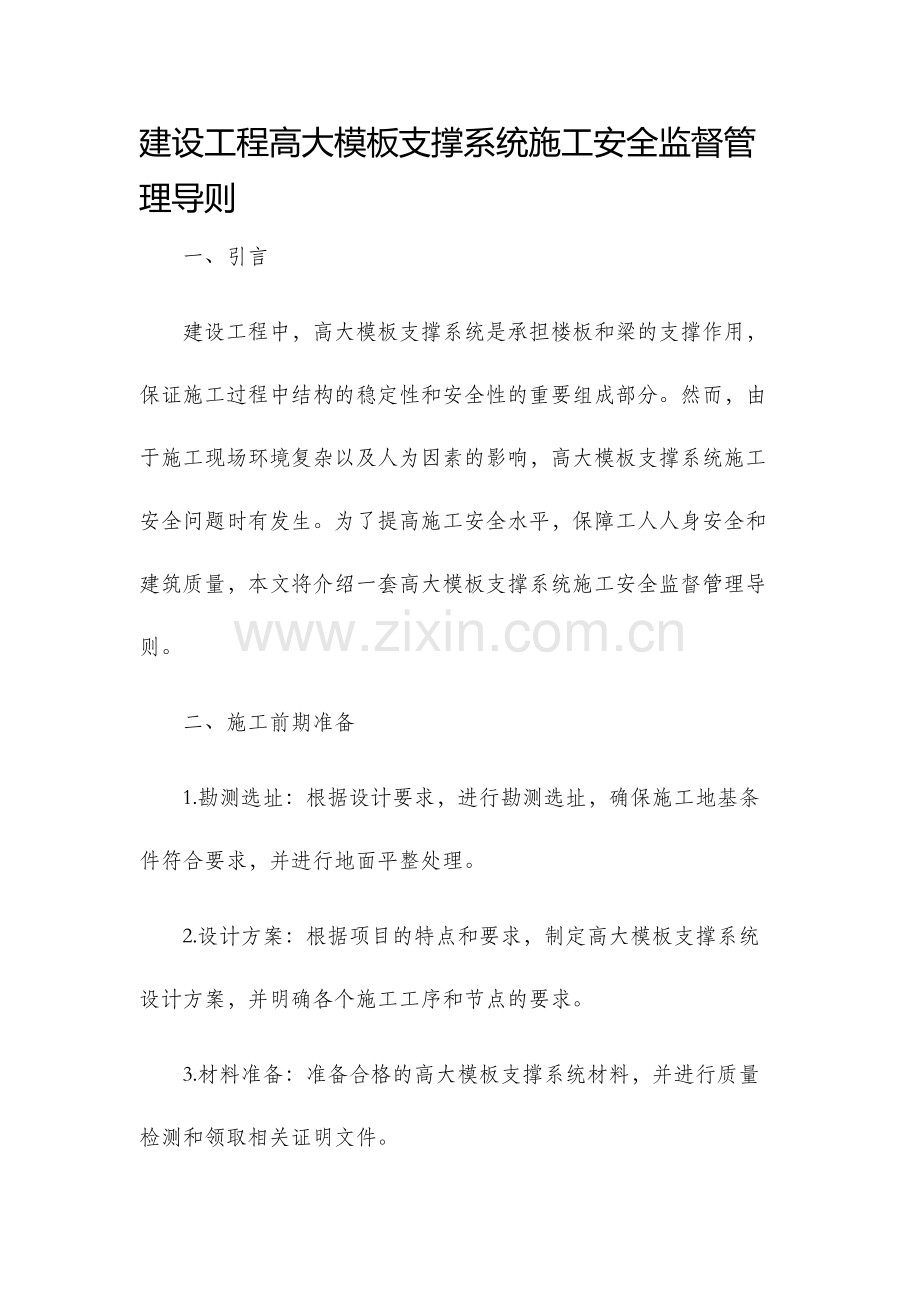 建设工程高大模板支撑系统施工安全监督管理导则.docx_第1页