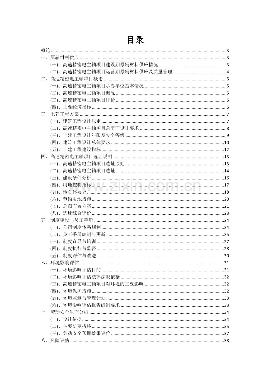 高速精密电主轴项目投资分析及可行性报告.docx_第2页