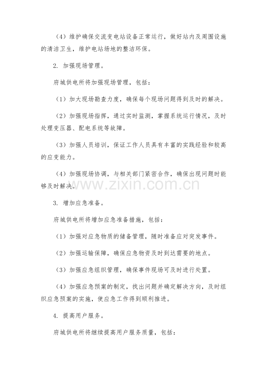 府城供电所年迎峰度夏工作方案.docx_第2页