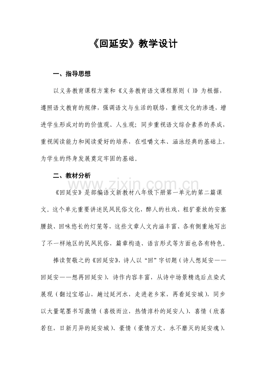回延安教学设计.doc_第1页
