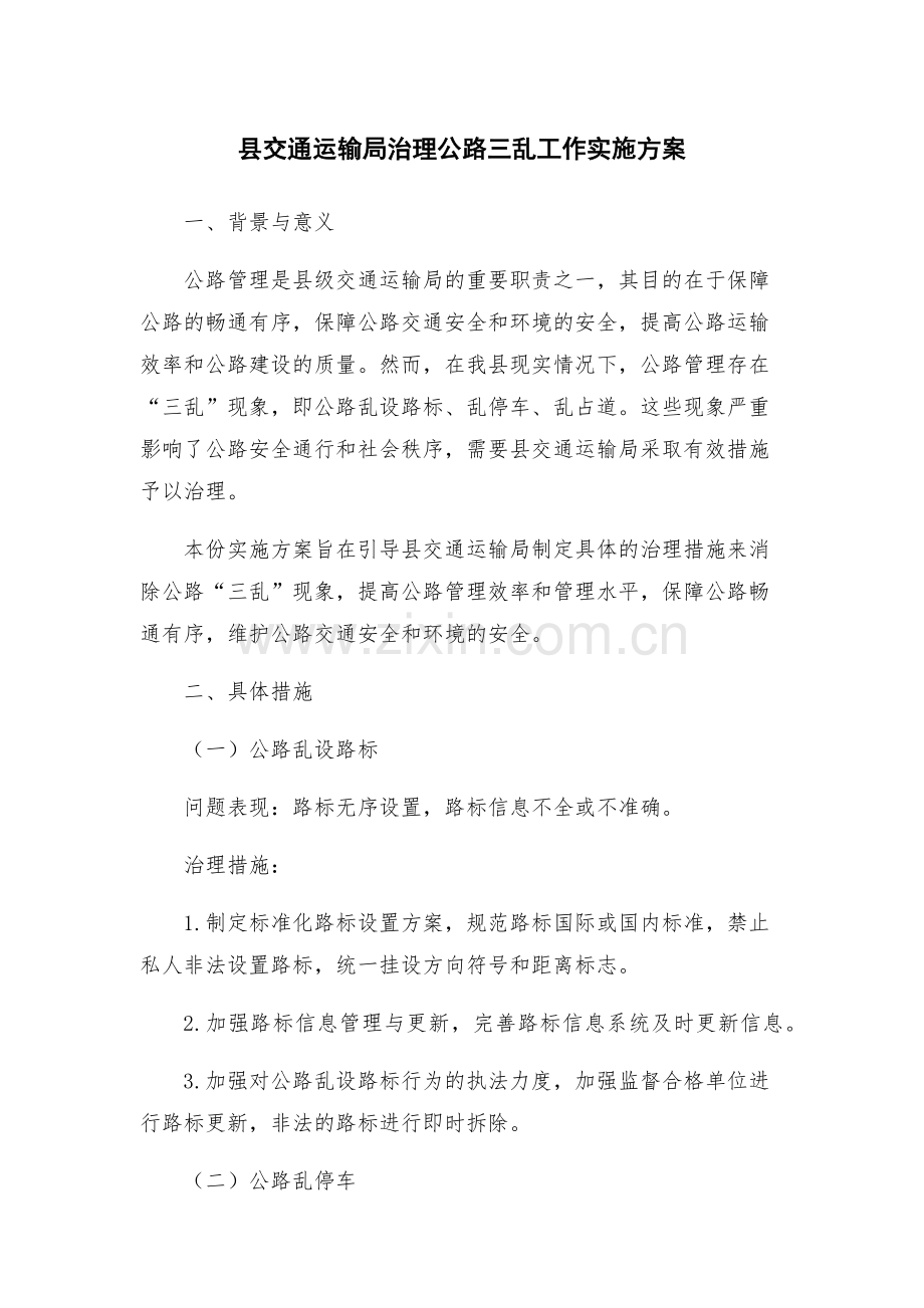 县交通运输局治理公路三乱工作实施方案.docx_第1页