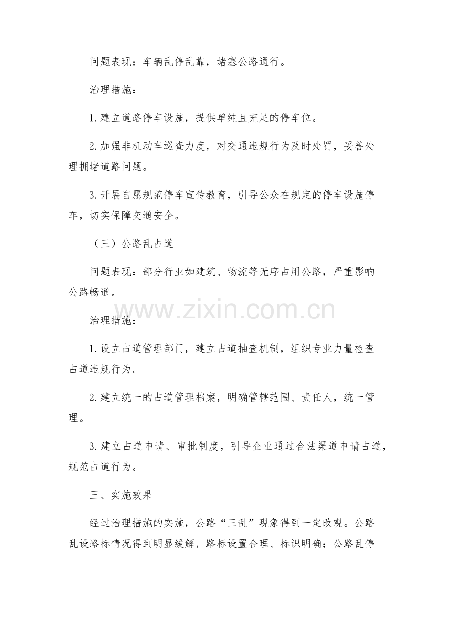 县交通运输局治理公路三乱工作实施方案.docx_第2页
