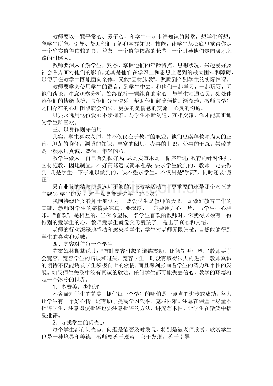 如何成为一名学生喜欢的教师 (2).doc_第2页