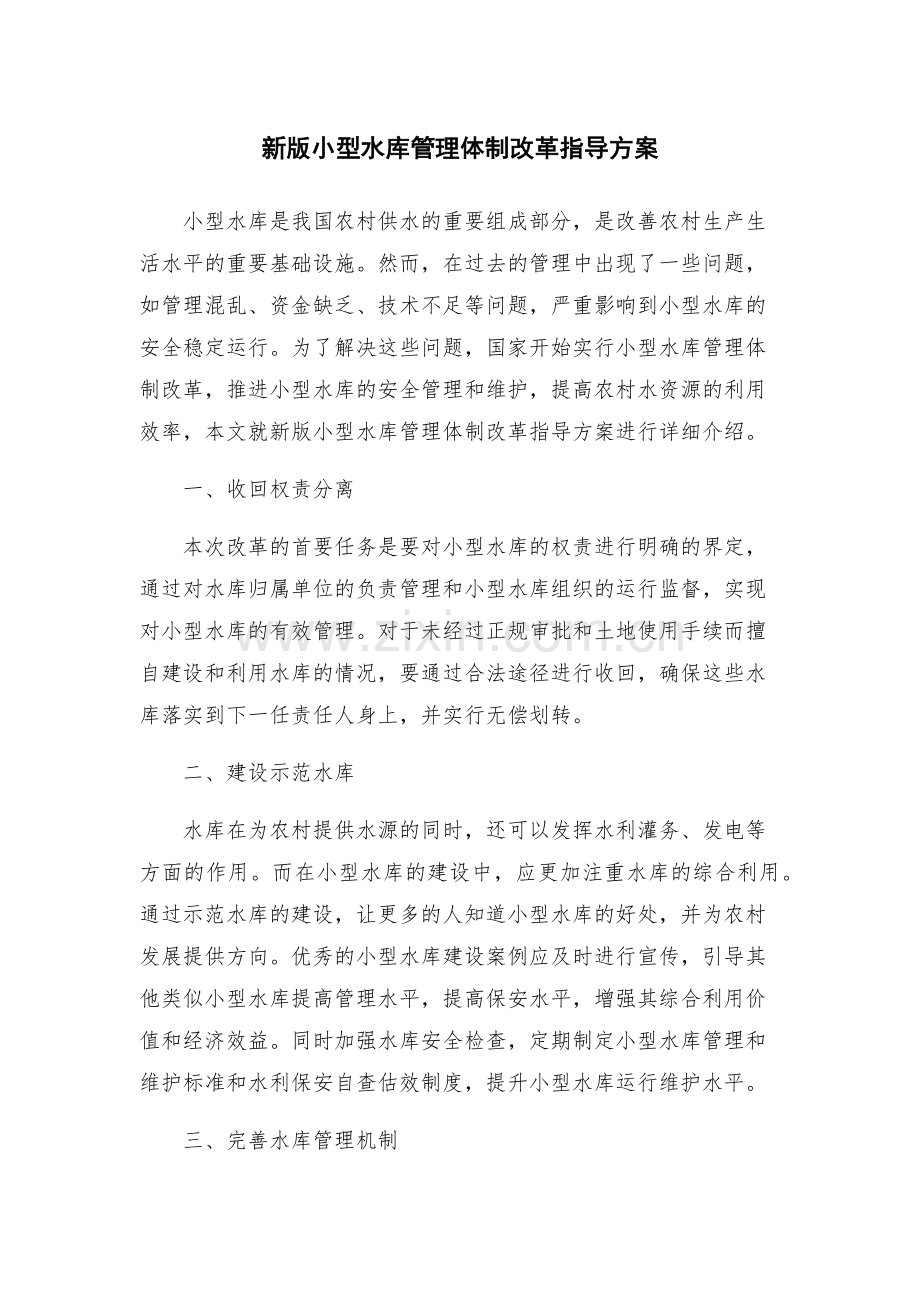 新版小型水库管理体制改革指导方案.docx_第1页