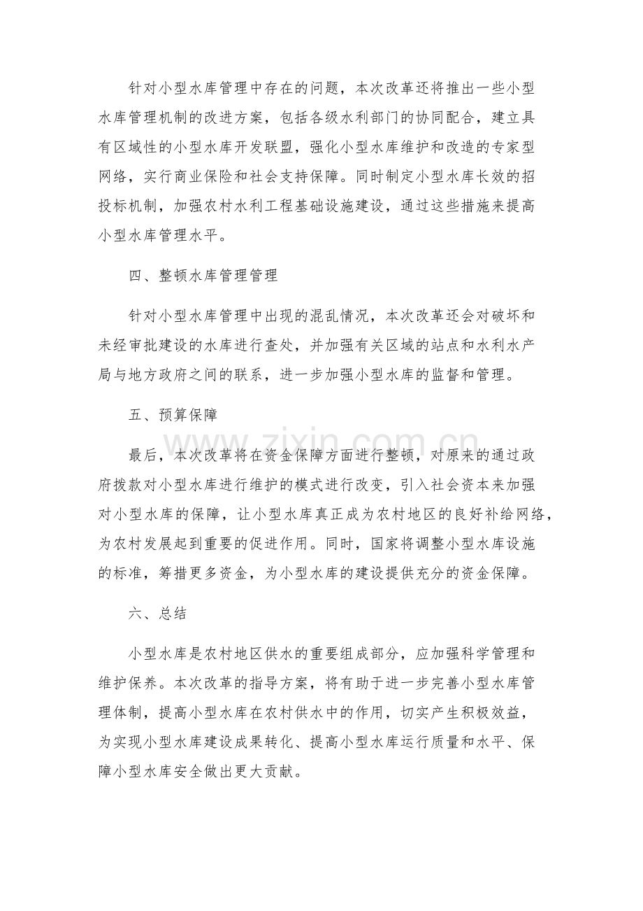 新版小型水库管理体制改革指导方案.docx_第2页