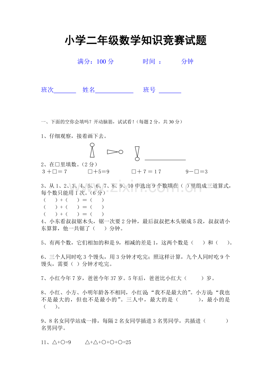 小学二年级数学竞赛试题(后附答案).doc_第1页