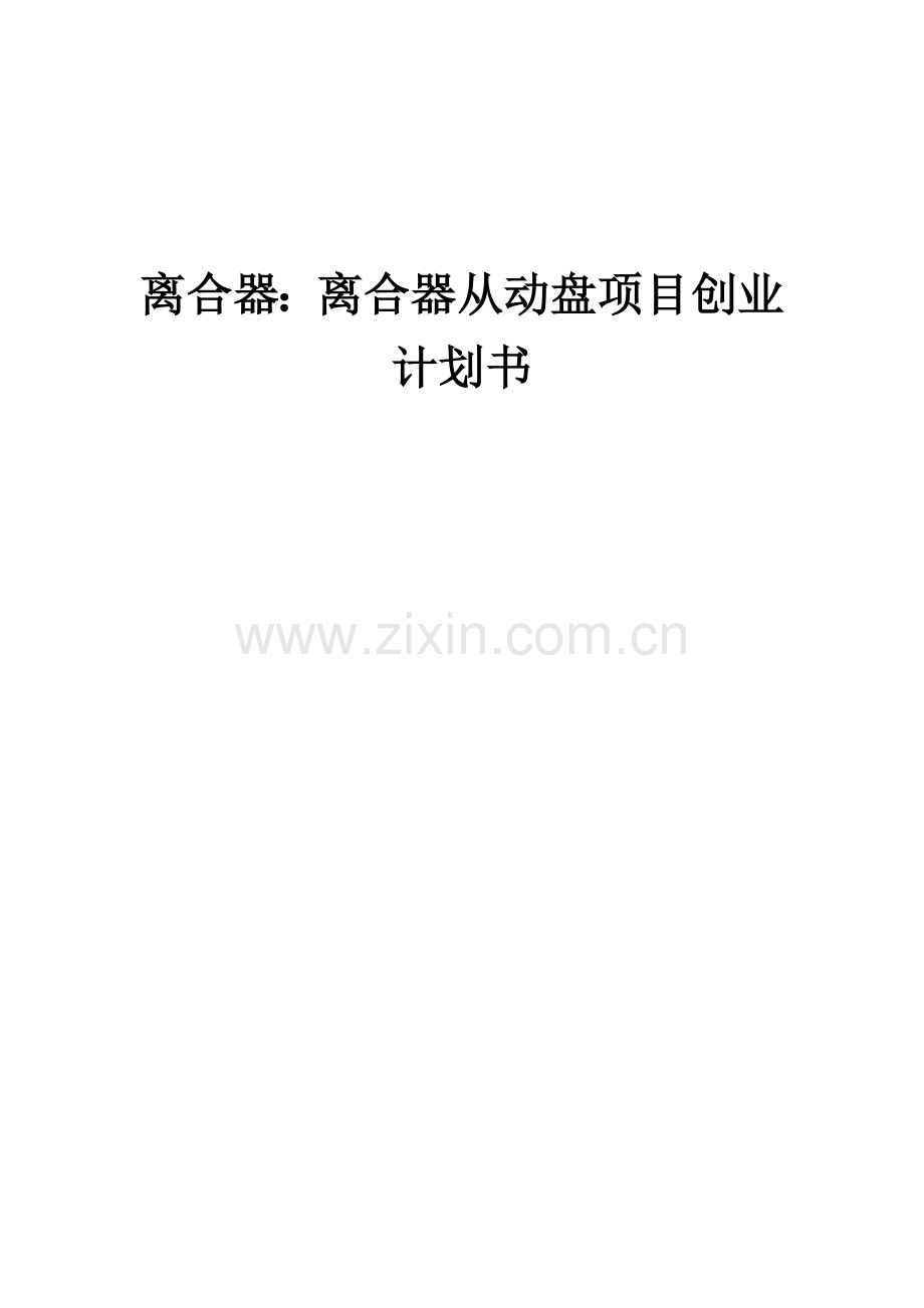 离合器：离合器从动盘项目创业计划书.docx_第1页