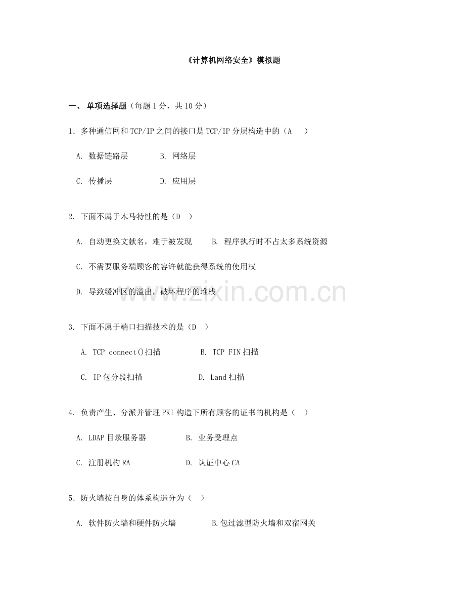 《黑客攻防》模拟试题.doc_第1页