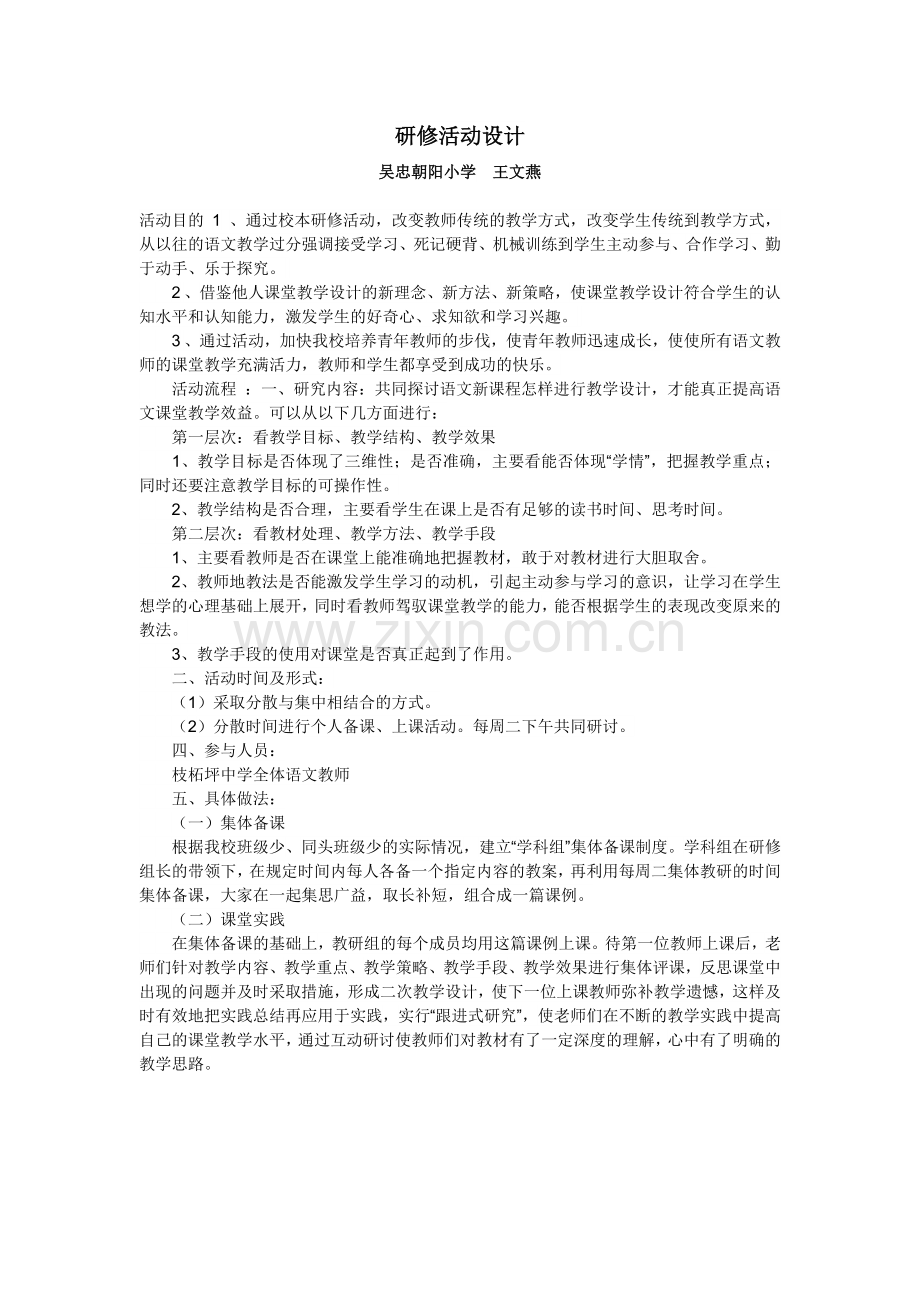 校本研修活动设计.doc_第1页