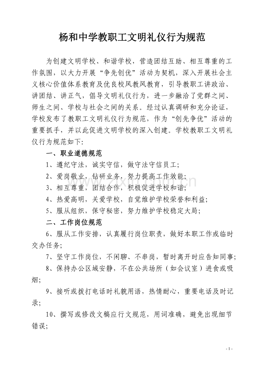 杨和中学教职工文明礼仪行为规范.doc_第1页