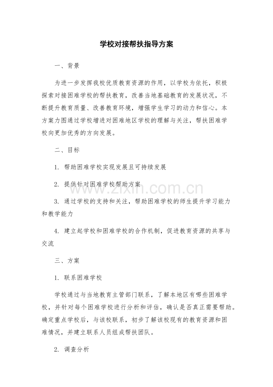 学校对接帮扶指导方案.docx_第1页