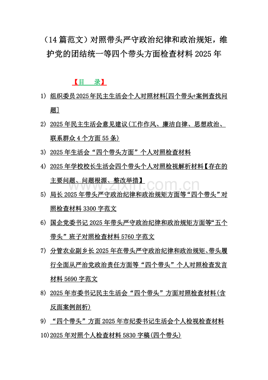 （14篇范文）对照带头严守政治纪律和政治规矩维护党的团结统一等四个带头方面检查材料2025年.docx_第1页
