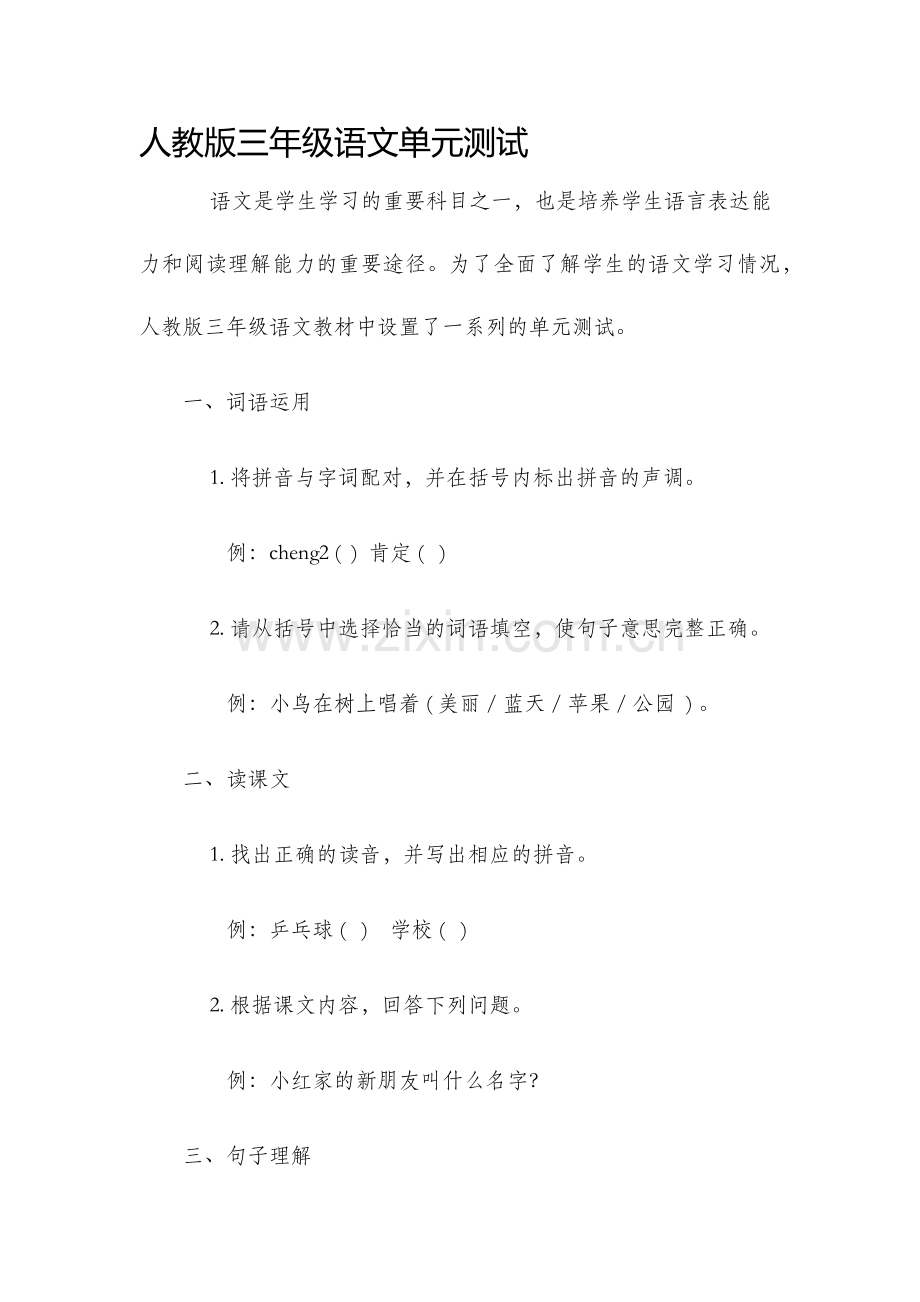 人教版三年级语文单元测试.docx_第1页