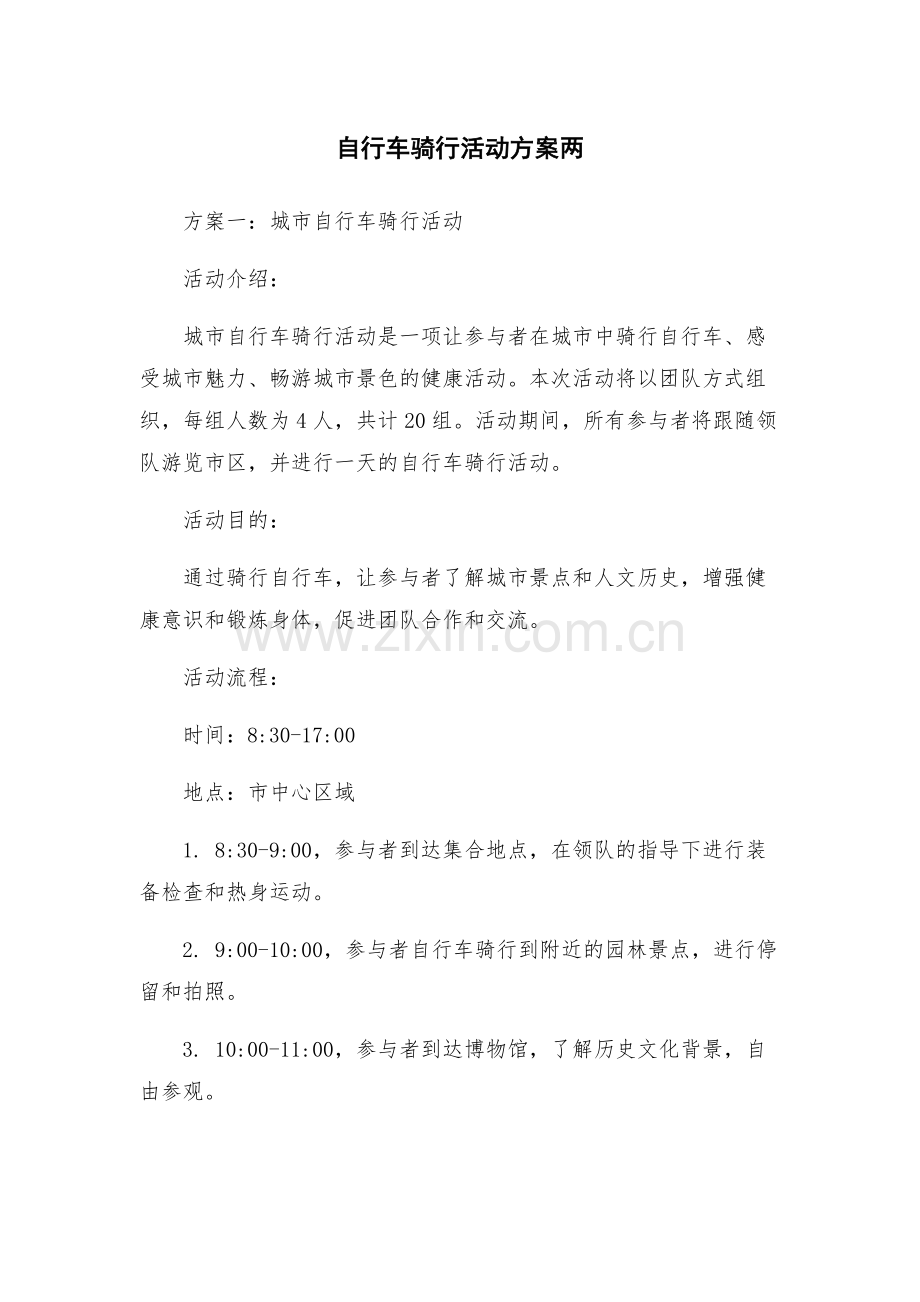 自行车骑行活动方案两.docx_第1页