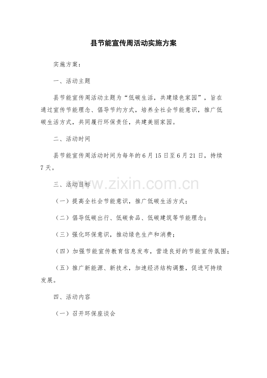 县节能宣传周活动实施方案.docx_第1页