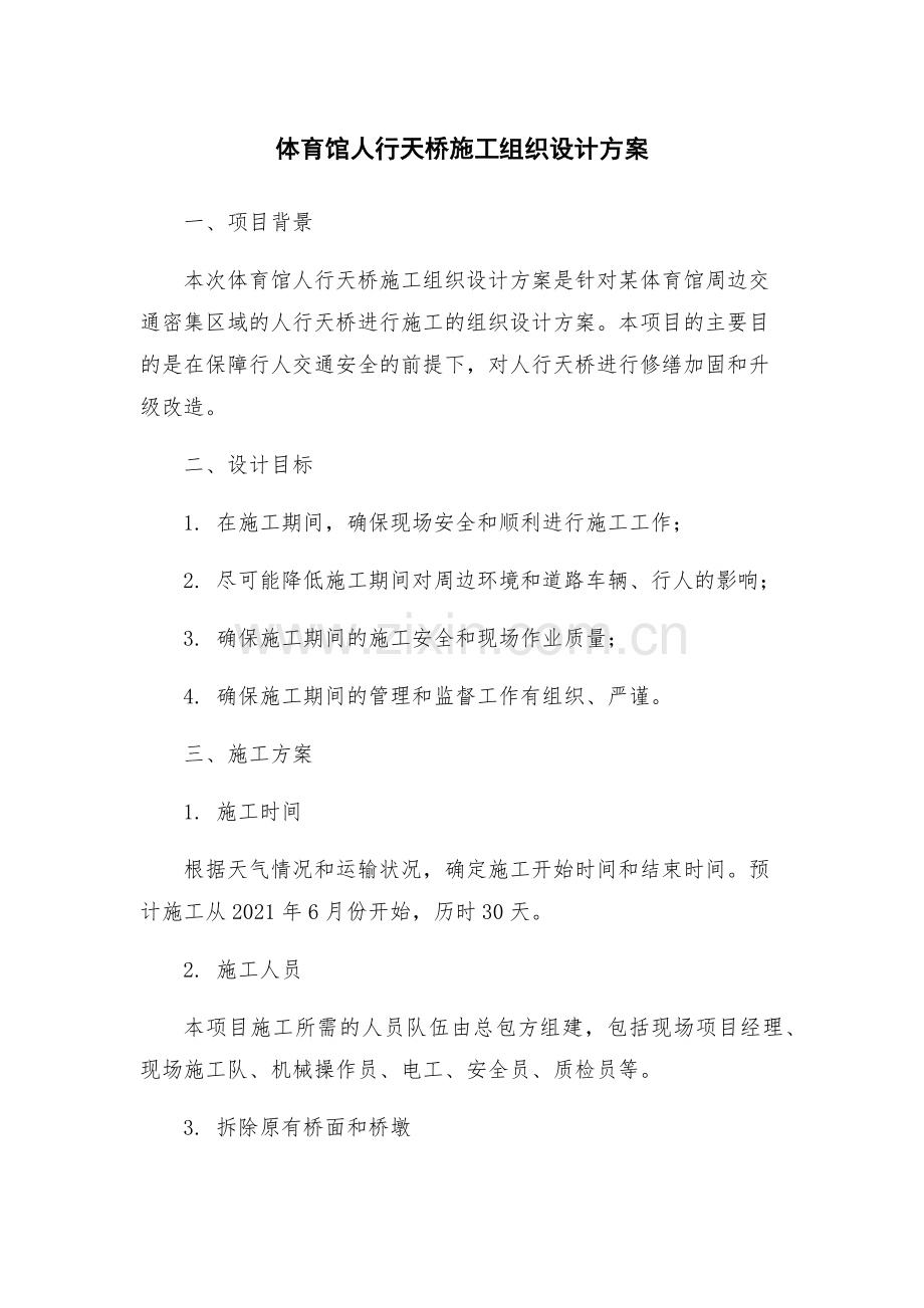体育馆人行天桥施工组织设计方案.docx_第1页