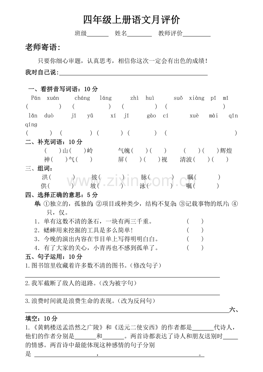 四年级上学期语文月评价.doc_第1页