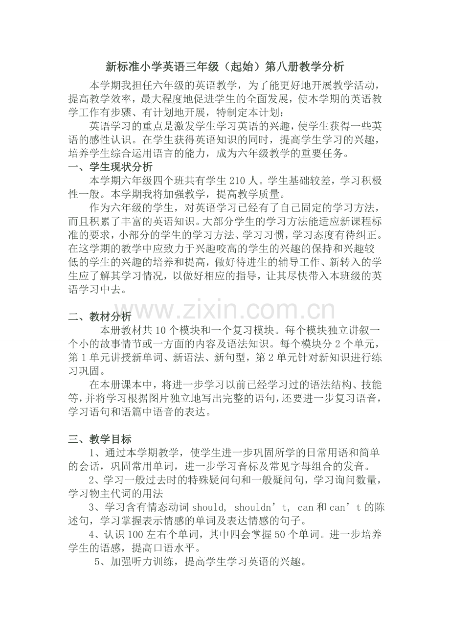 英语第八册教学分析.doc_第1页