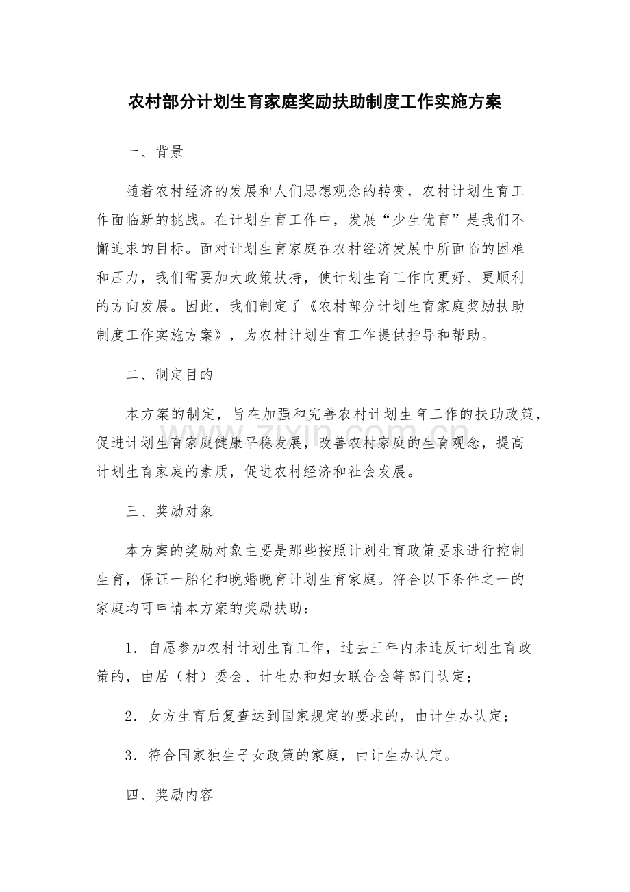 农村部分计划生育家庭奖励扶助制度工作实施方案.docx_第1页