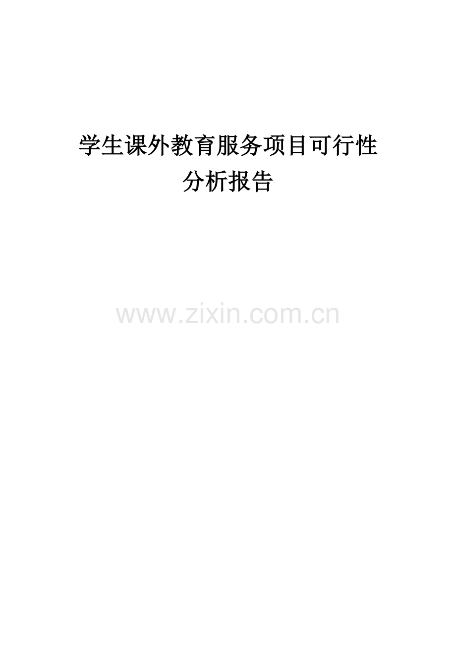学生课外教育服务项目可行性分析报告.docx_第1页