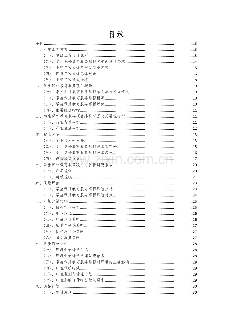 学生课外教育服务项目可行性分析报告.docx_第2页